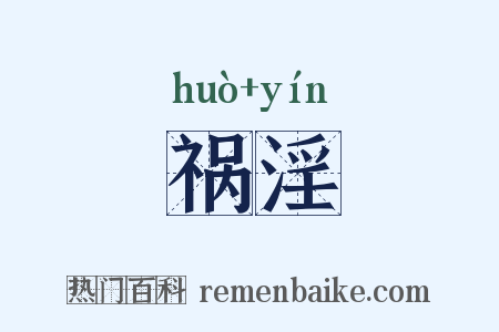 祸淫是什么意思的图片